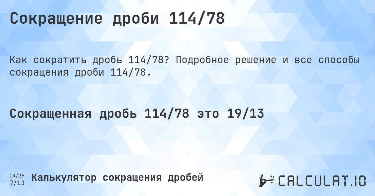 Сокращение дроби 114/78. Подробное решение и все способы сокращения дроби 114/78.