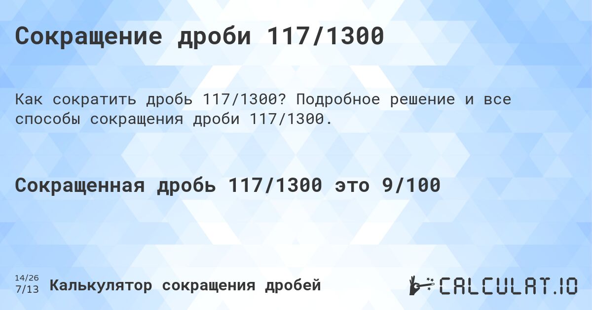 Сокращение дроби 117/1300. Подробное решение и все способы сокращения дроби 117/1300.