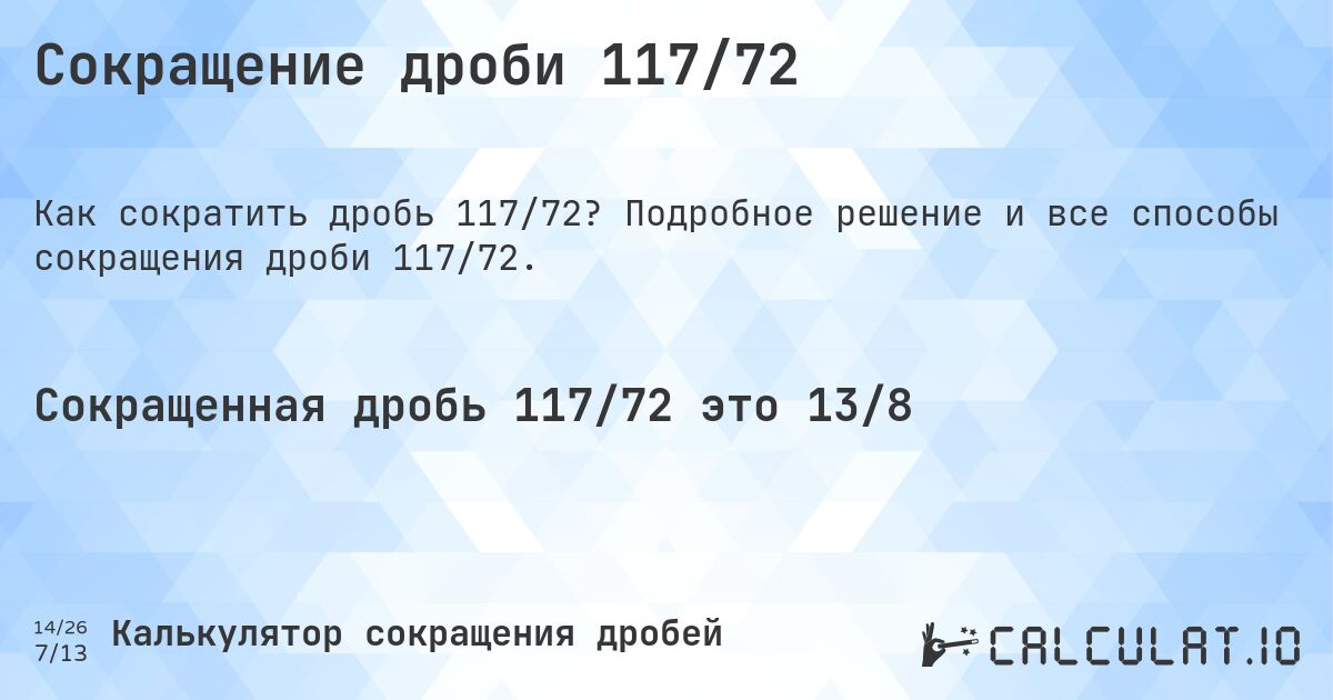 Сокращение дроби 117/72. Подробное решение и все способы сокращения дроби 117/72.