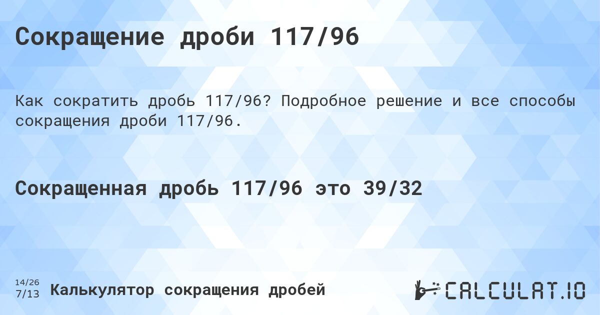 Сокращение дроби 117/96. Подробное решение и все способы сокращения дроби 117/96.