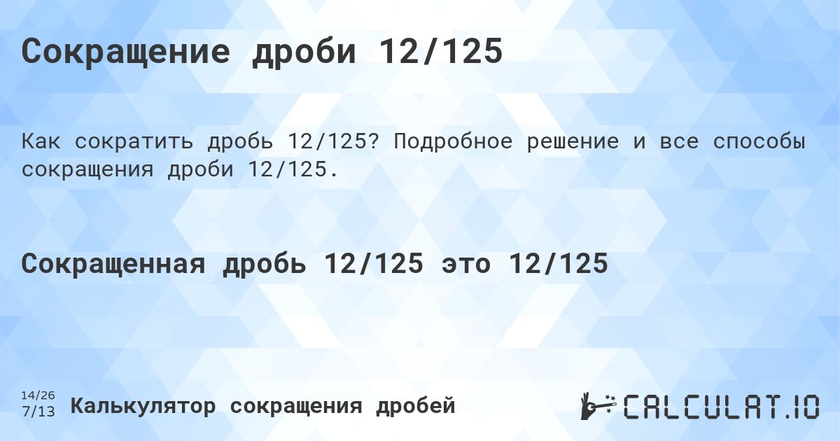 Сокращение дроби 12/125. Подробное решение и все способы сокращения дроби 12/125.