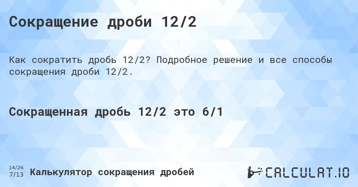 Сокращение дроби 12/2. Подробное решение и все способы сокращения дроби 12/2.