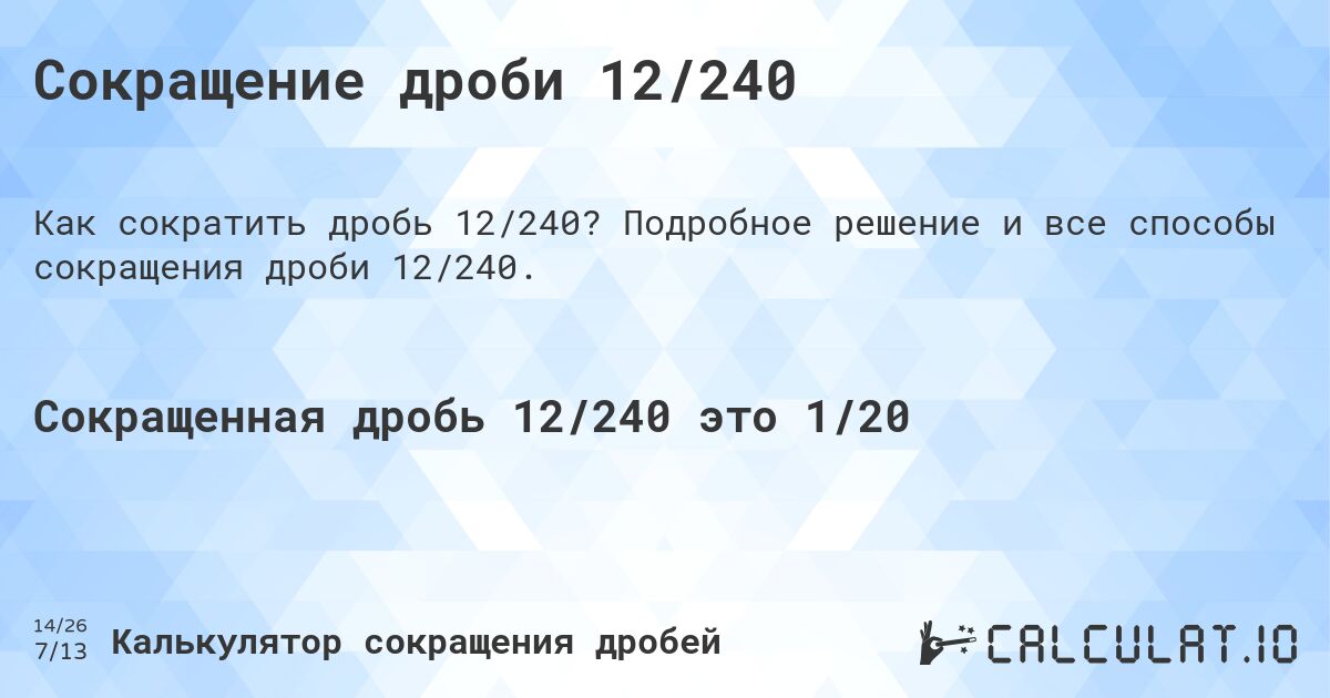 Сокращение дроби 12/240. Подробное решение и все способы сокращения дроби 12/240.