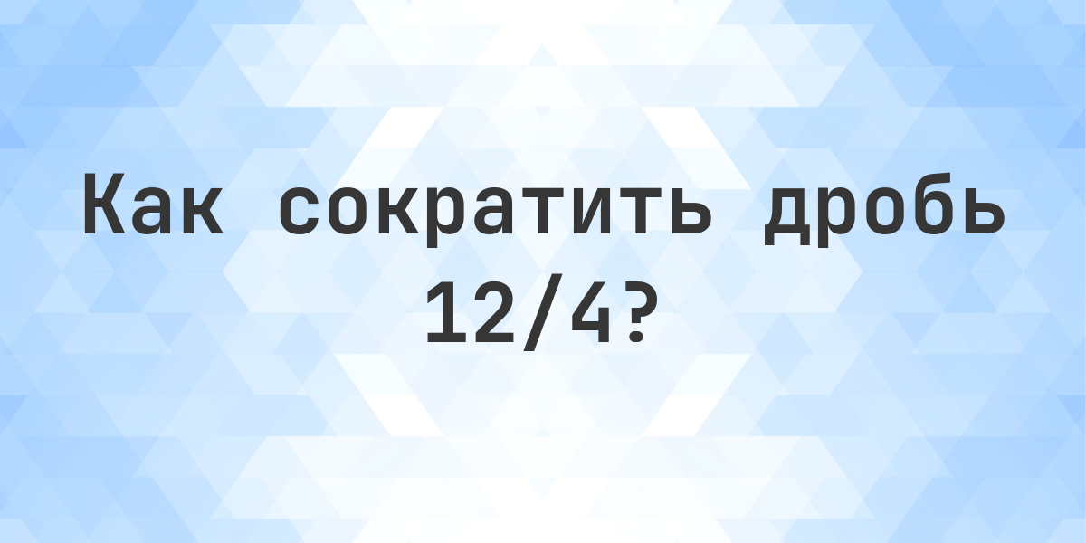 Сокращение дроби 12/4 - Calculatio