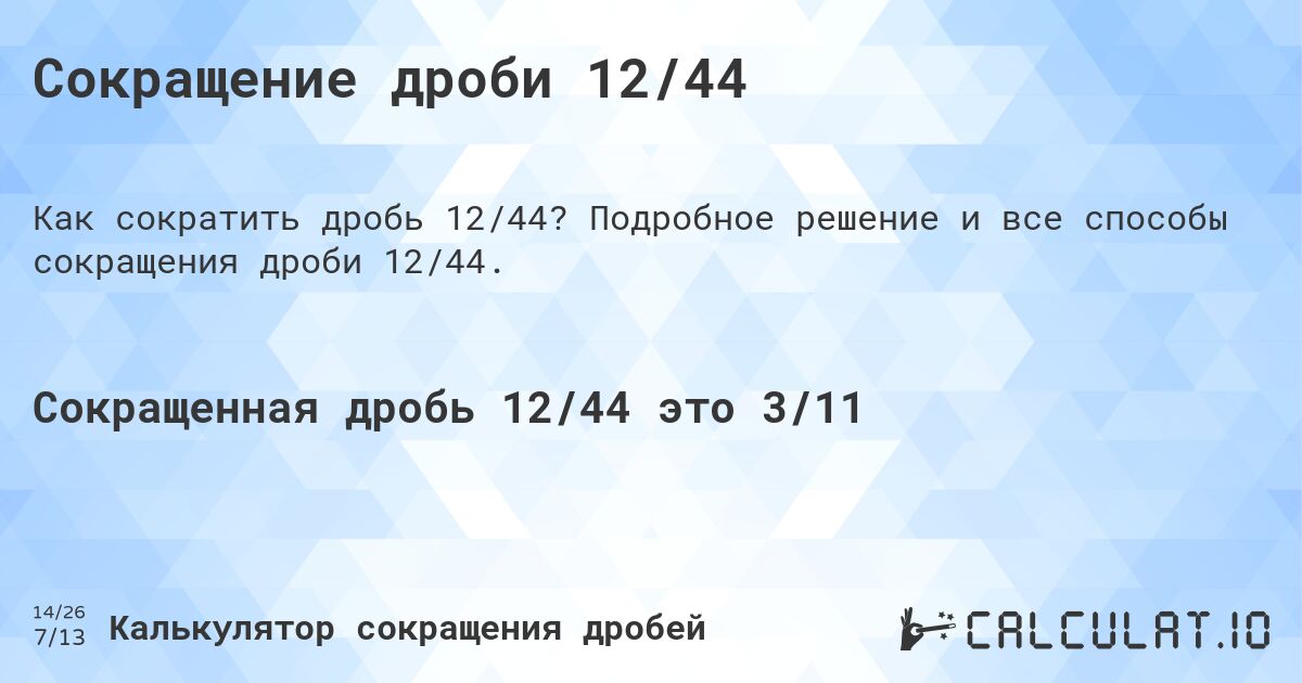 Сокращение дроби 12/44. Подробное решение и все способы сокращения дроби 12/44.