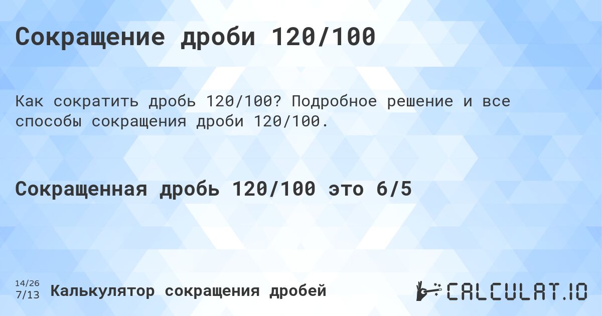 Сокращение дроби 120/100. Подробное решение и все способы сокращения дроби 120/100.