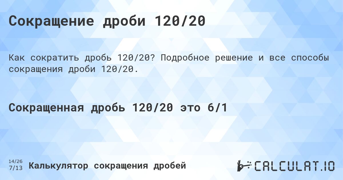 Сокращение дроби 120/20. Подробное решение и все способы сокращения дроби 120/20.