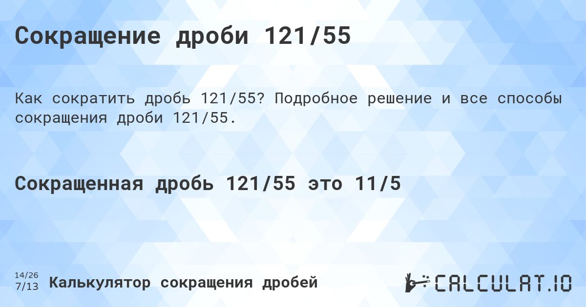 Сокращение дроби 121/55. Подробное решение и все способы сокращения дроби 121/55.