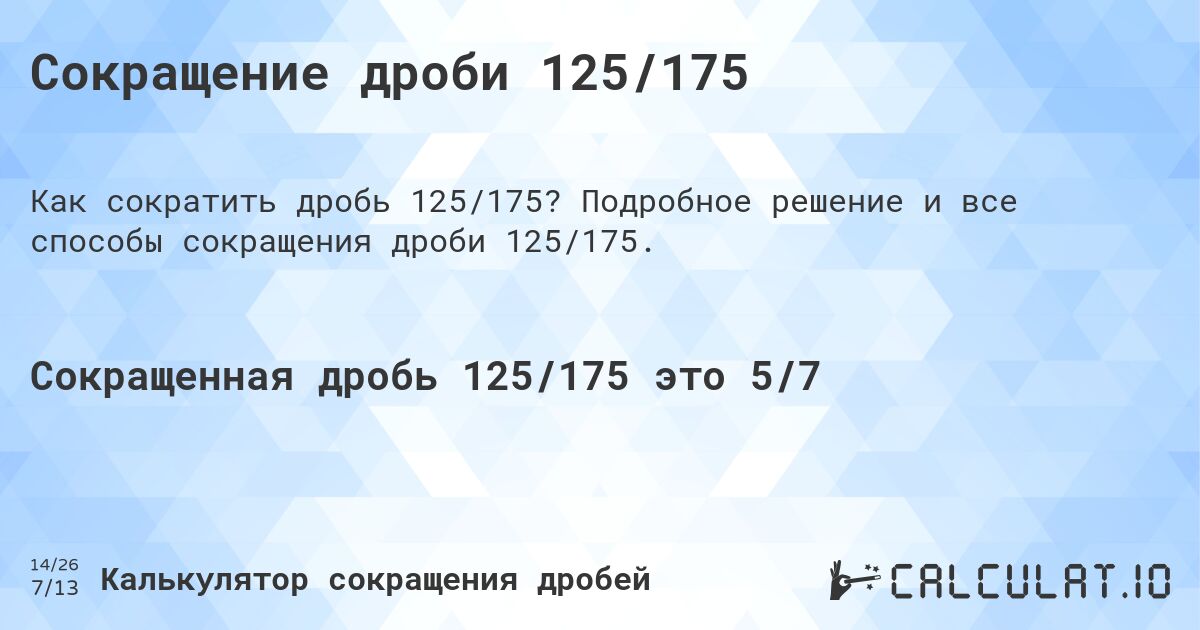 Сокращение дроби 125/175. Подробное решение и все способы сокращения дроби 125/175.