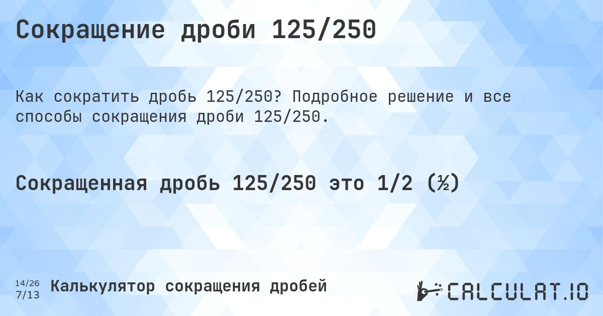 Сокращение дроби 125/250. Подробное решение и все способы сокращения дроби 125/250.