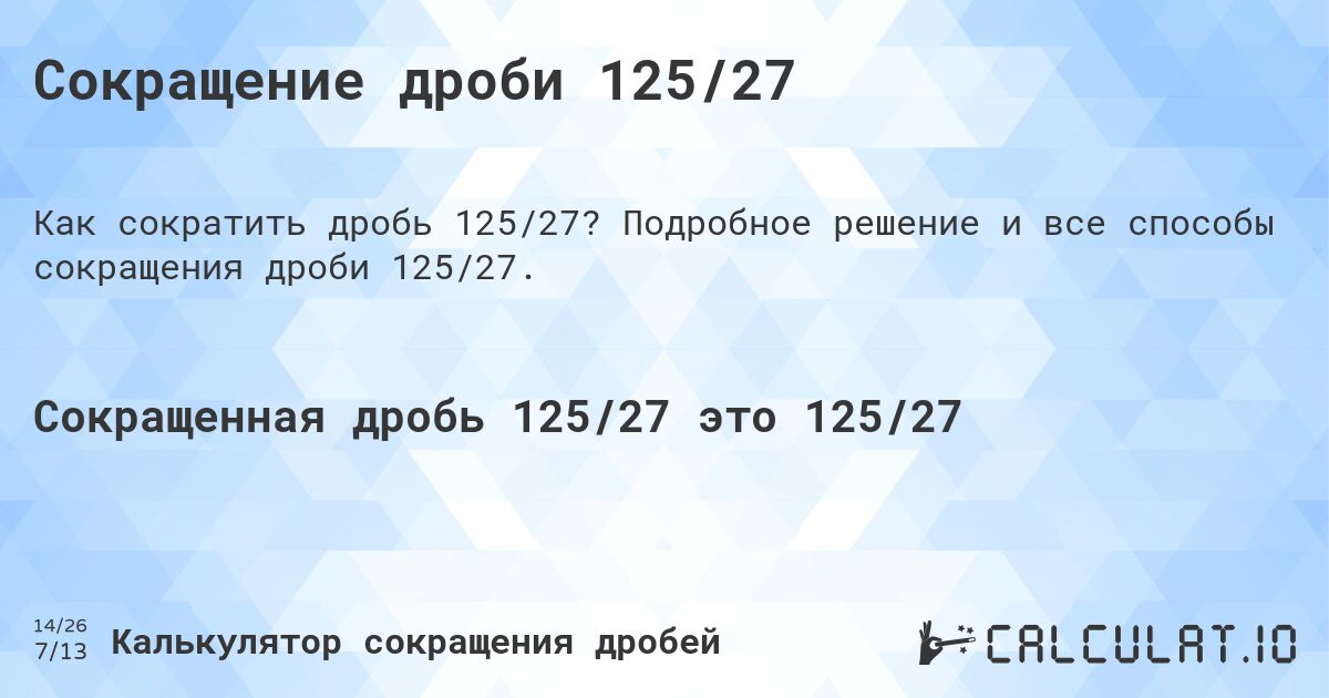 Сокращение дроби 125/27. Подробное решение и все способы сокращения дроби 125/27.