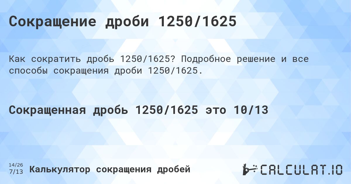 Сокращение дроби 1250/1625. Подробное решение и все способы сокращения дроби 1250/1625.