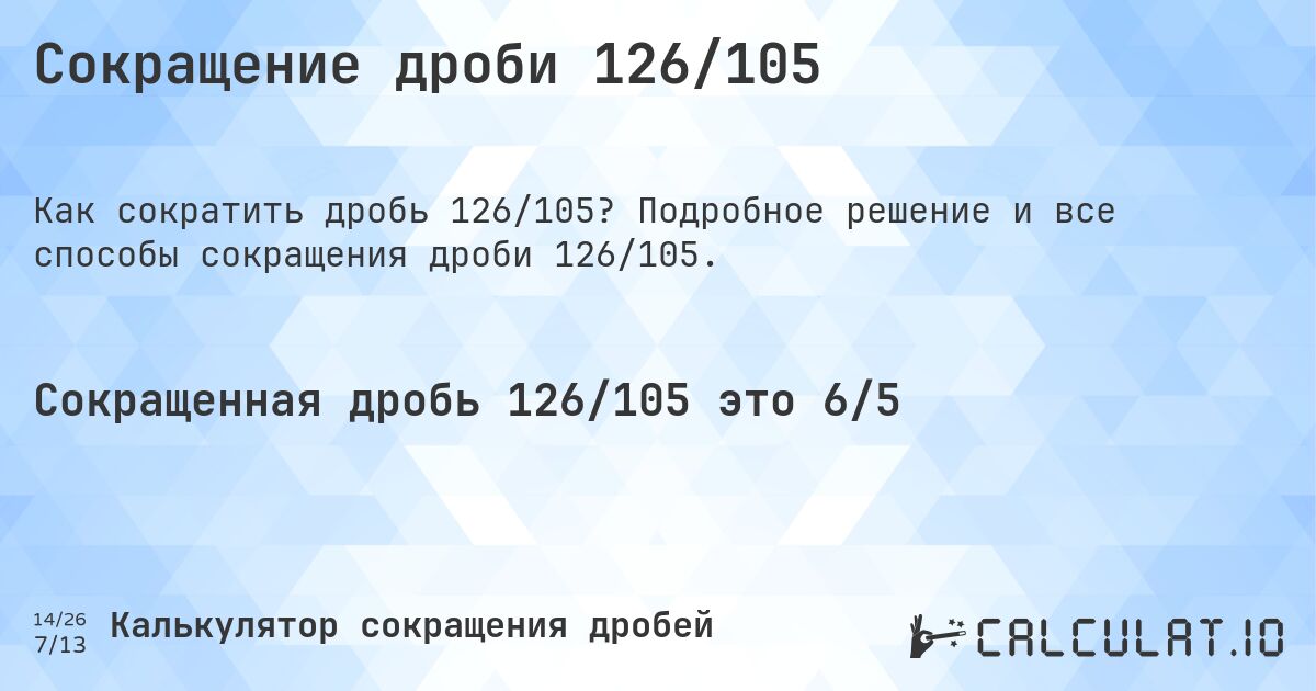 Сокращение дроби 126/105. Подробное решение и все способы сокращения дроби 126/105.