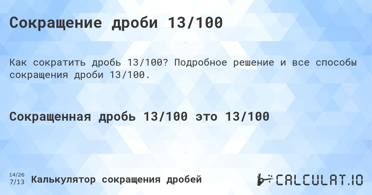 Сокращение дроби 13/100. Подробное решение и все способы сокращения дроби 13/100.