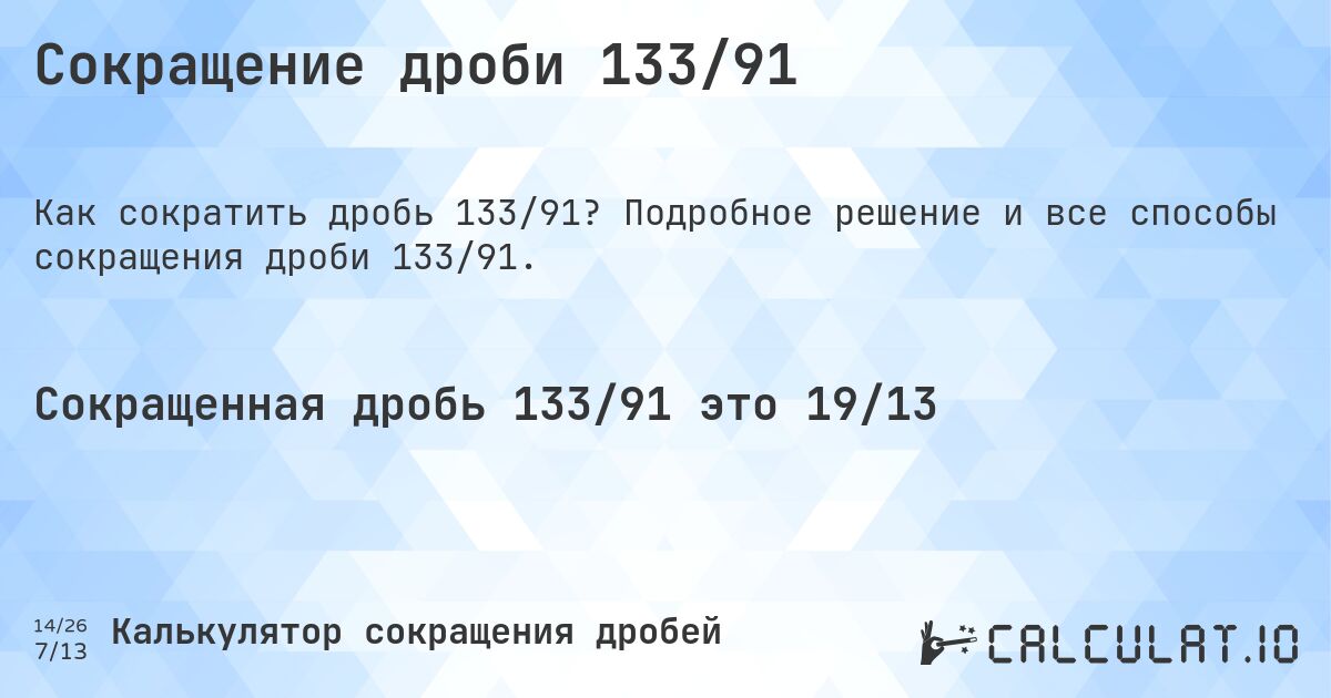 Сокращение дроби 133/91. Подробное решение и все способы сокращения дроби 133/91.