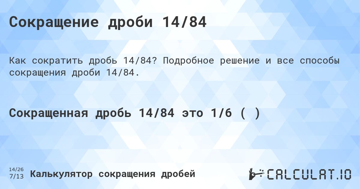 Сокращение дроби 14/84. Подробное решение и все способы сокращения дроби 14/84.