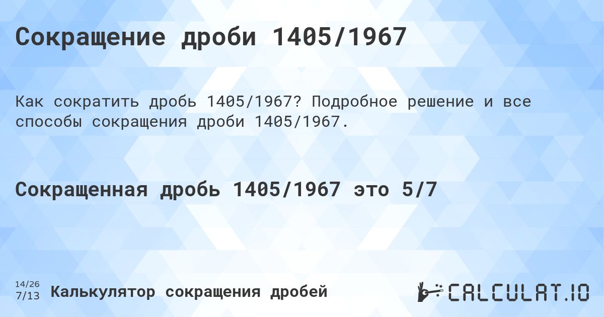 Сокращение дроби 1405/1967. Подробное решение и все способы сокращения дроби 1405/1967.