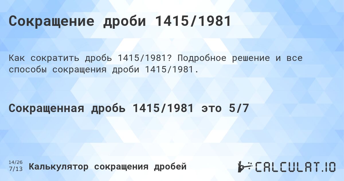 Сокращение дроби 1415/1981. Подробное решение и все способы сокращения дроби 1415/1981.