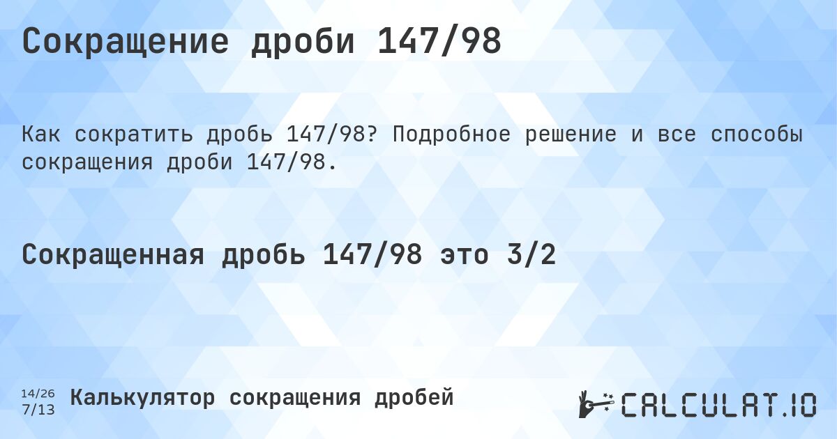 Сокращение дроби 147/98. Подробное решение и все способы сокращения дроби 147/98.