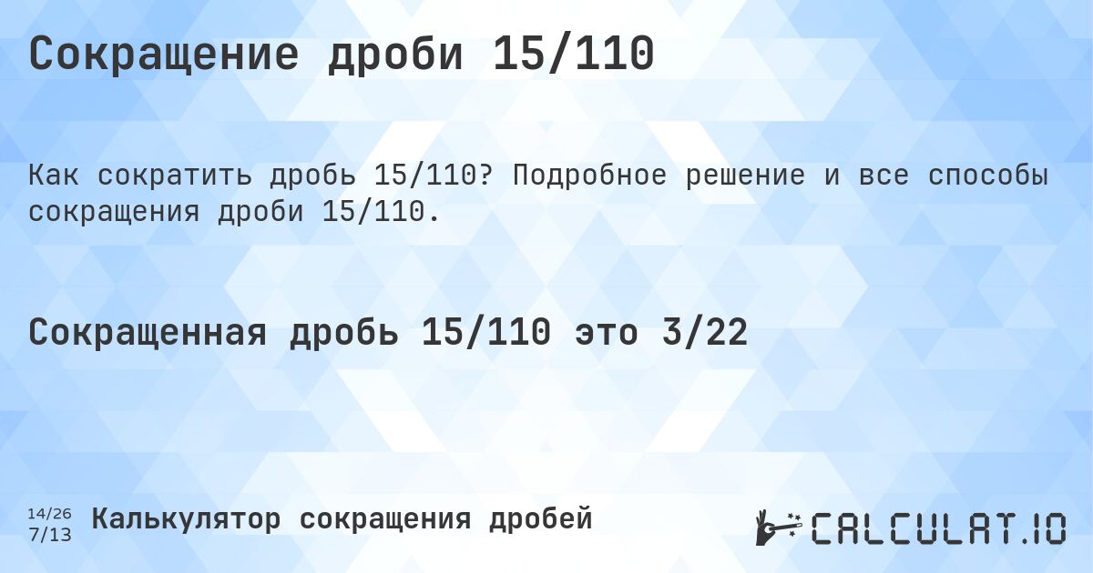 Сокращение дроби 15/110. Подробное решение и все способы сокращения дроби 15/110.