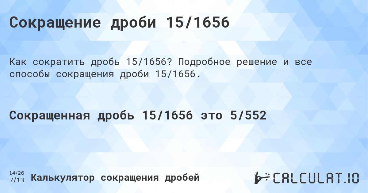 Сокращение дроби 15/1656. Подробное решение и все способы сокращения дроби 15/1656.