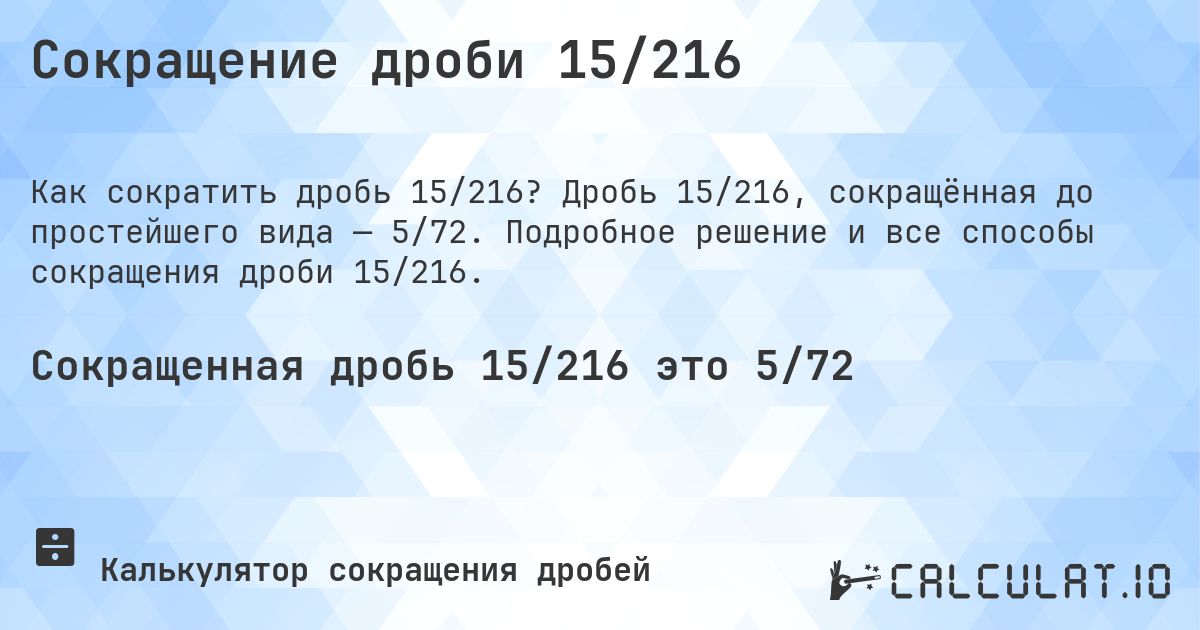 Сокращение дроби 15/216. Дробь 15/216, сокращённая до простейшего вида — 5/72. Подробное решение и все способы сокращения дроби 15/216.