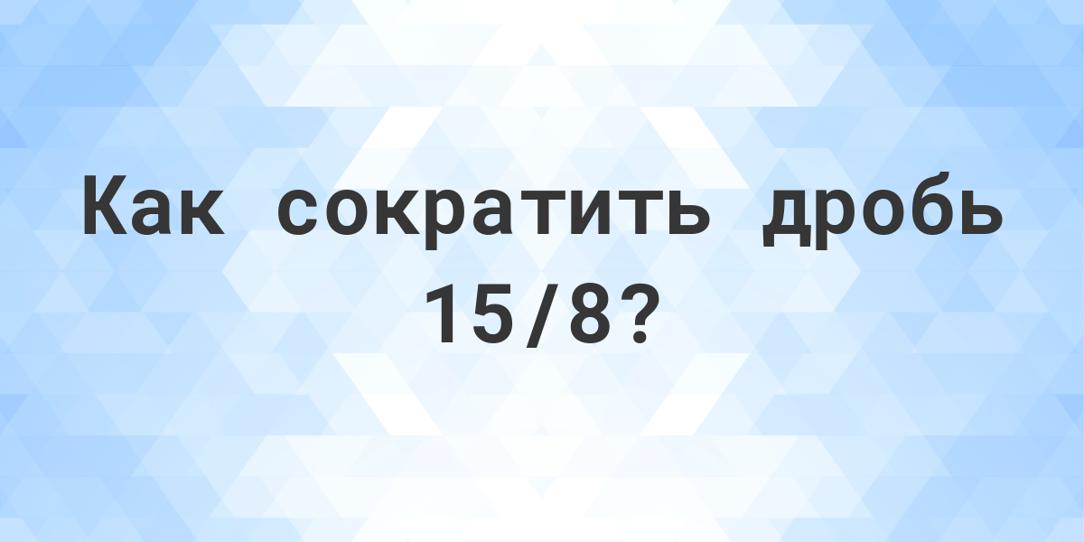 Сократите дробь 12 33