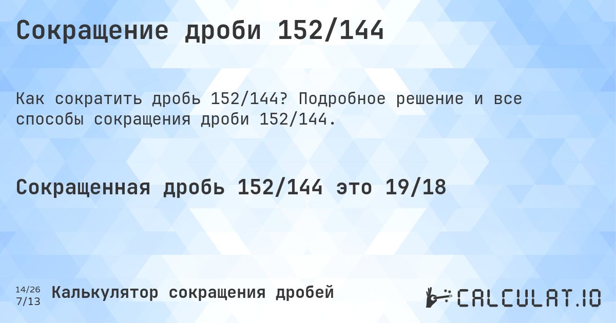 Сокращение дроби 152/144. Подробное решение и все способы сокращения дроби 152/144.