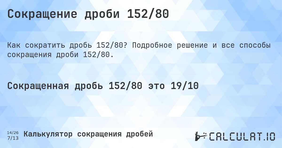 Сокращение дроби 152/80. Подробное решение и все способы сокращения дроби 152/80.