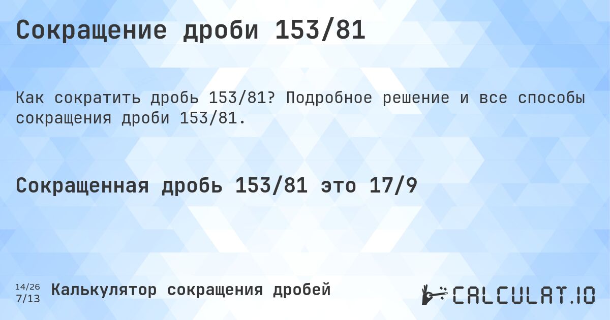 Сокращение дроби 153/81. Подробное решение и все способы сокращения дроби 153/81.