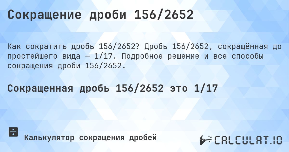 Сокращение дроби 156/2652. Дробь 156/2652, сокращённая до простейшего вида — 1/17. Подробное решение и все способы сокращения дроби 156/2652.