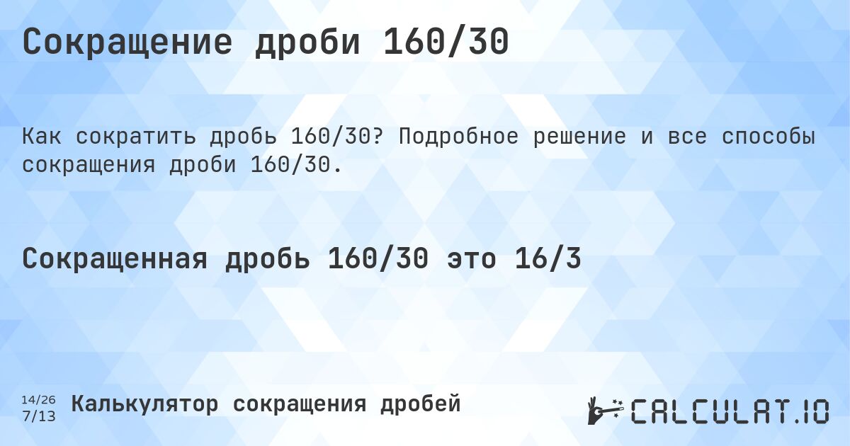 Сокращение дроби 160/30. Подробное решение и все способы сокращения дроби 160/30.