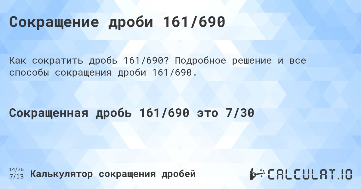 Сокращение дроби 161/690. Подробное решение и все способы сокращения дроби 161/690.