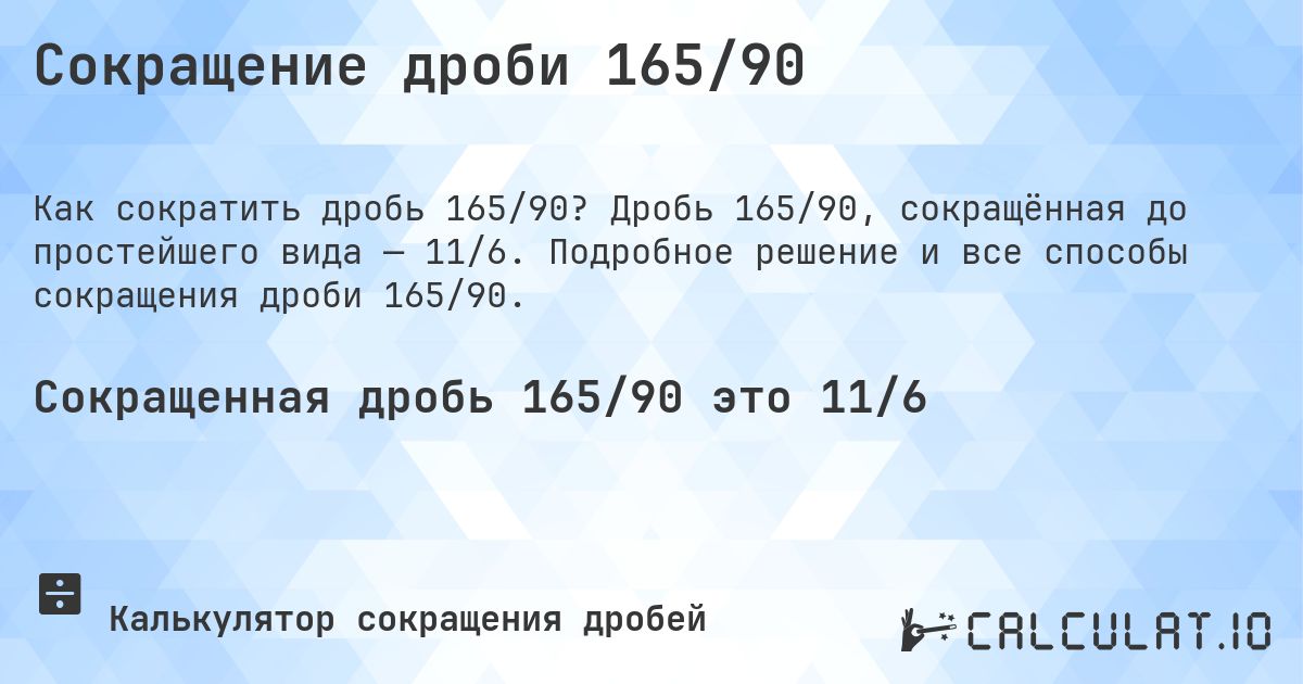 Сокращение дроби 165/90. Дробь 165/90, сокращённая до простейшего вида — 11/6. Подробное решение и все способы сокращения дроби 165/90.