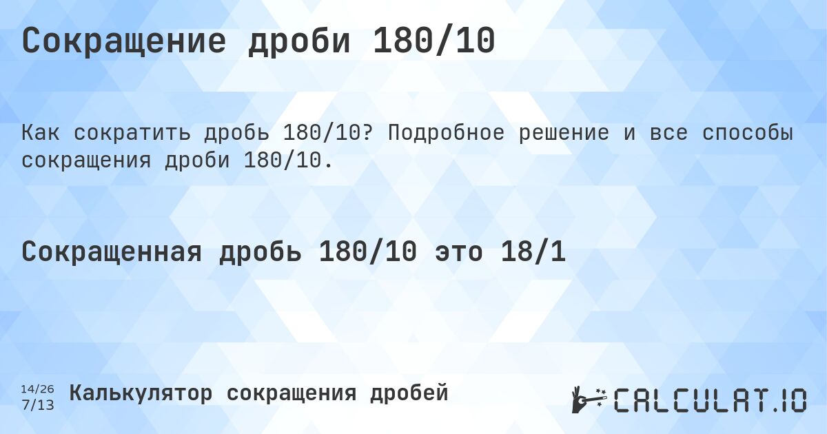 Сокращение дроби 180/10. Подробное решение и все способы сокращения дроби 180/10.