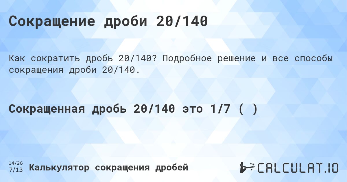 Сокращение дроби 20/140. Подробное решение и все способы сокращения дроби 20/140.