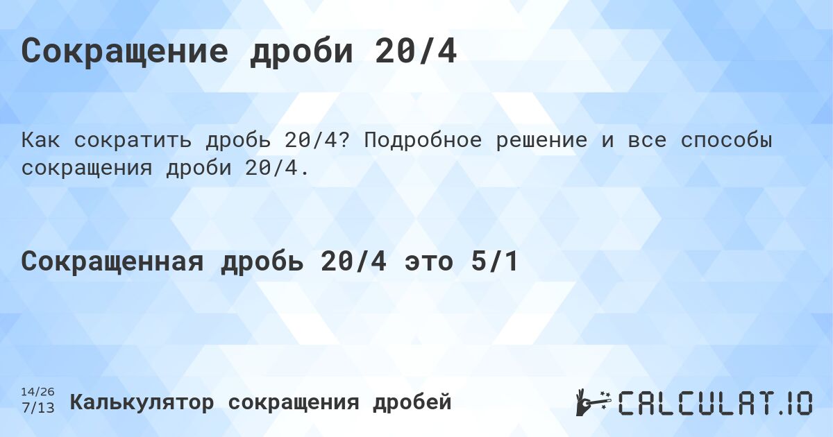 Сокращение дроби 20/4. Подробное решение и все способы сокращения дроби 20/4.