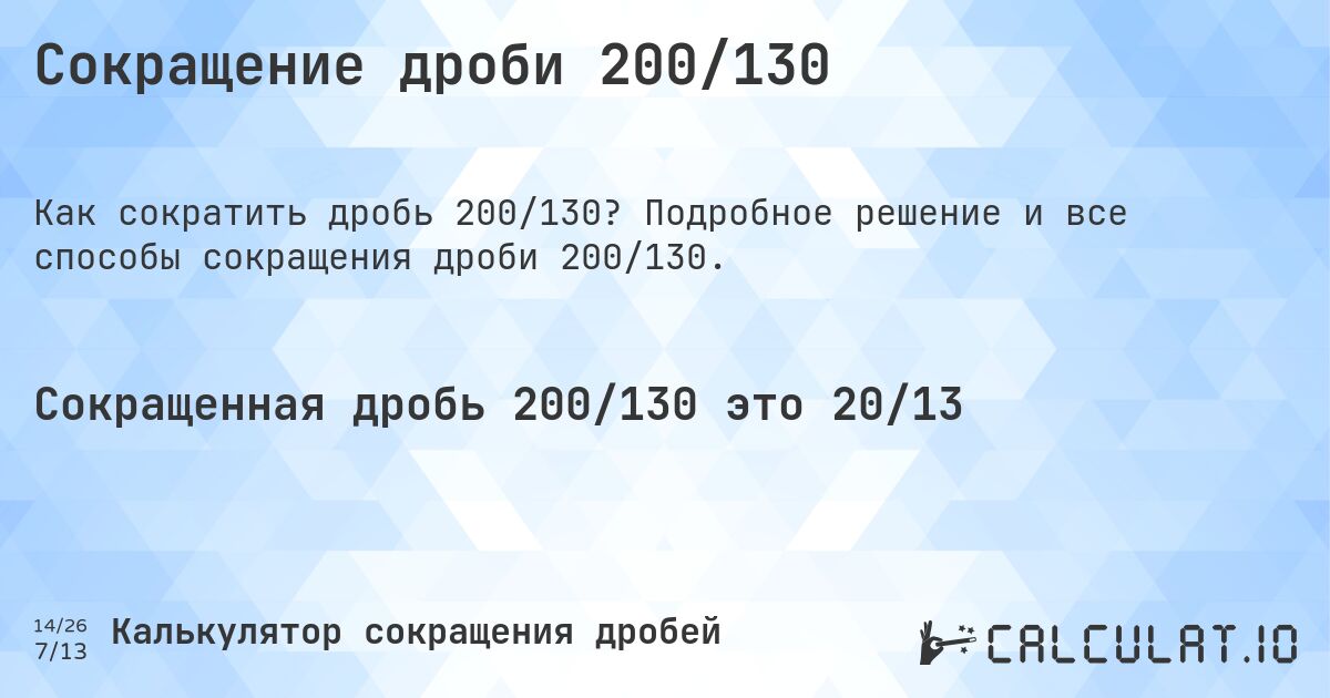 Сокращение дроби 200/130. Подробное решение и все способы сокращения дроби 200/130.