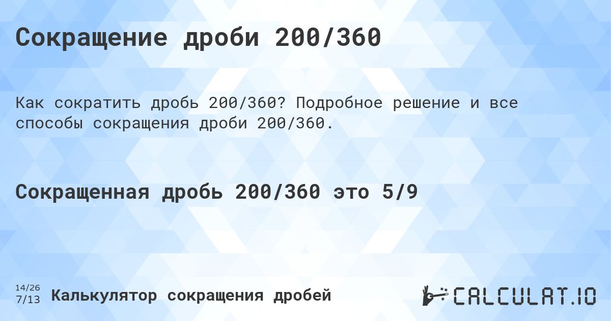 Сокращение дроби 200/360. Подробное решение и все способы сокращения дроби 200/360.