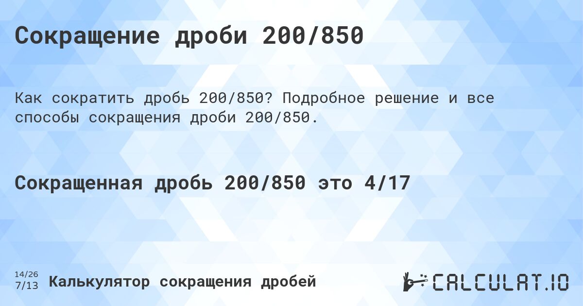Сокращение дроби 200/850. Подробное решение и все способы сокращения дроби 200/850.
