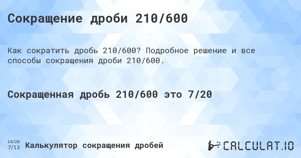 Сокращение дроби 210/600. Подробное решение и все способы сокращения дроби 210/600.