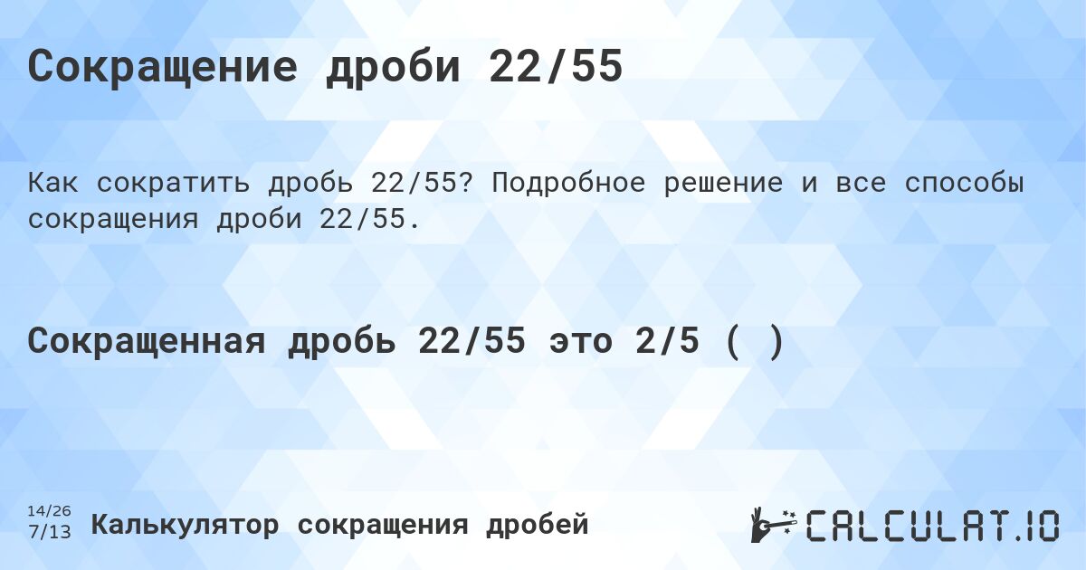 Сокращение дроби 22/55. Подробное решение и все способы сокращения дроби 22/55.