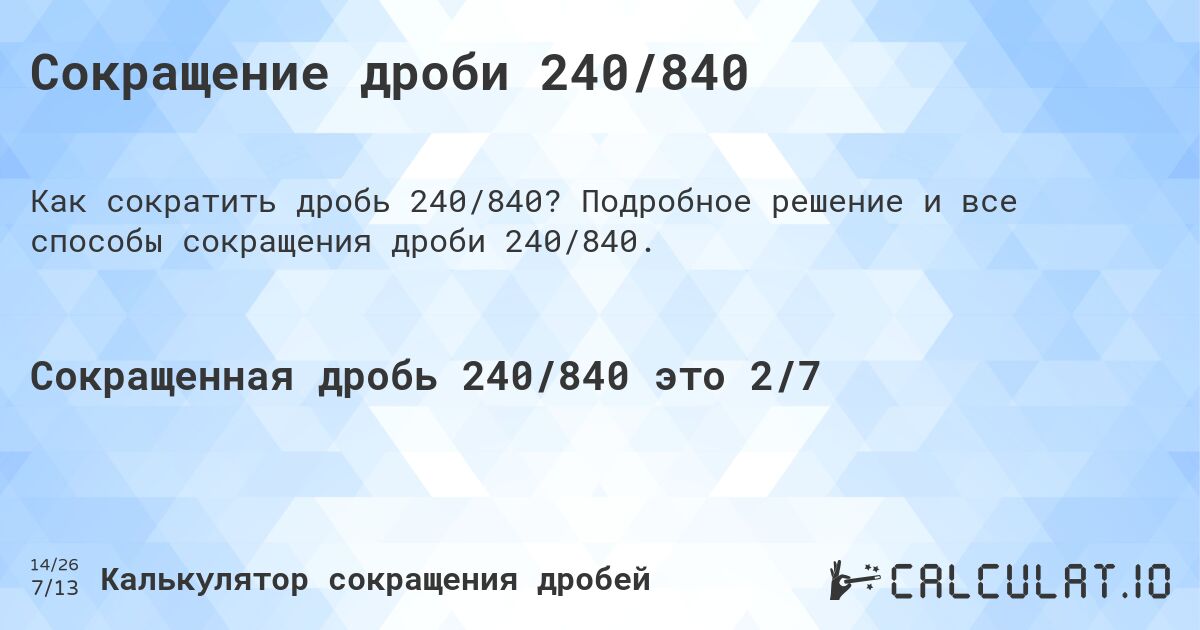 Сокращение дроби 240/840. Подробное решение и все способы сокращения дроби 240/840.