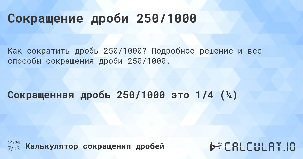 Сокращение дроби 250/1000. Подробное решение и все способы сокращения дроби 250/1000.