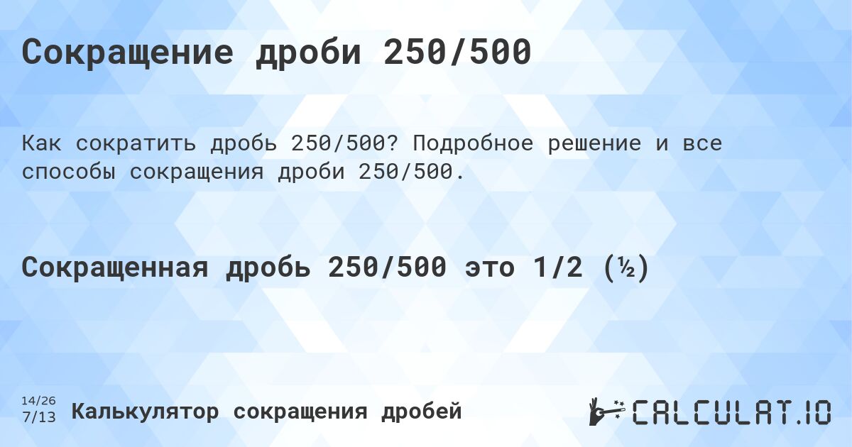 Сокращение дроби 250/500. Подробное решение и все способы сокращения дроби 250/500.