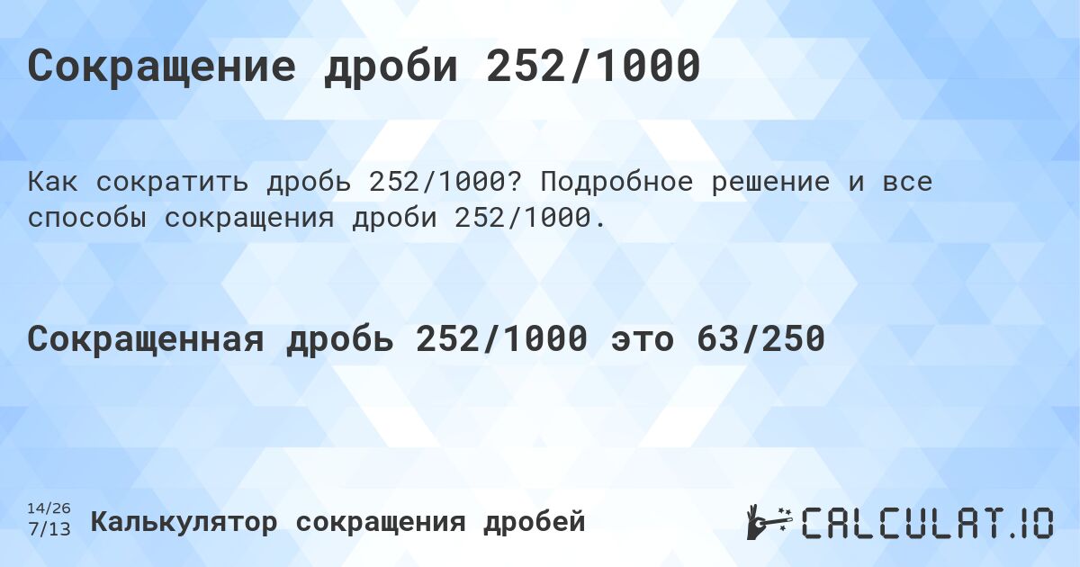 Сокращение дроби 252/1000. Подробное решение и все способы сокращения дроби 252/1000.