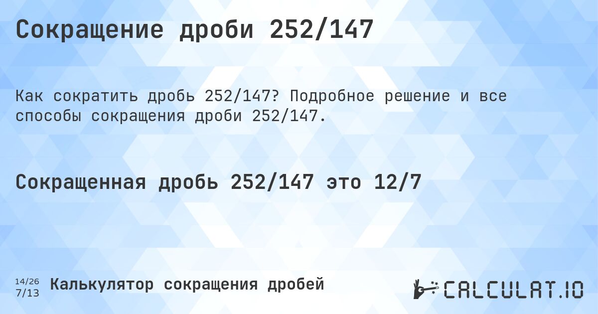 Сокращение дроби 252/147. Подробное решение и все способы сокращения дроби 252/147.
