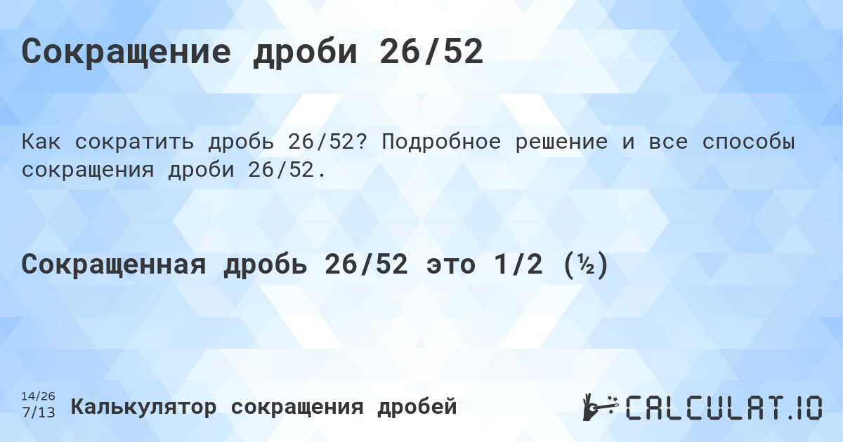 Сокращение дроби 26/52. Подробное решение и все способы сокращения дроби 26/52.