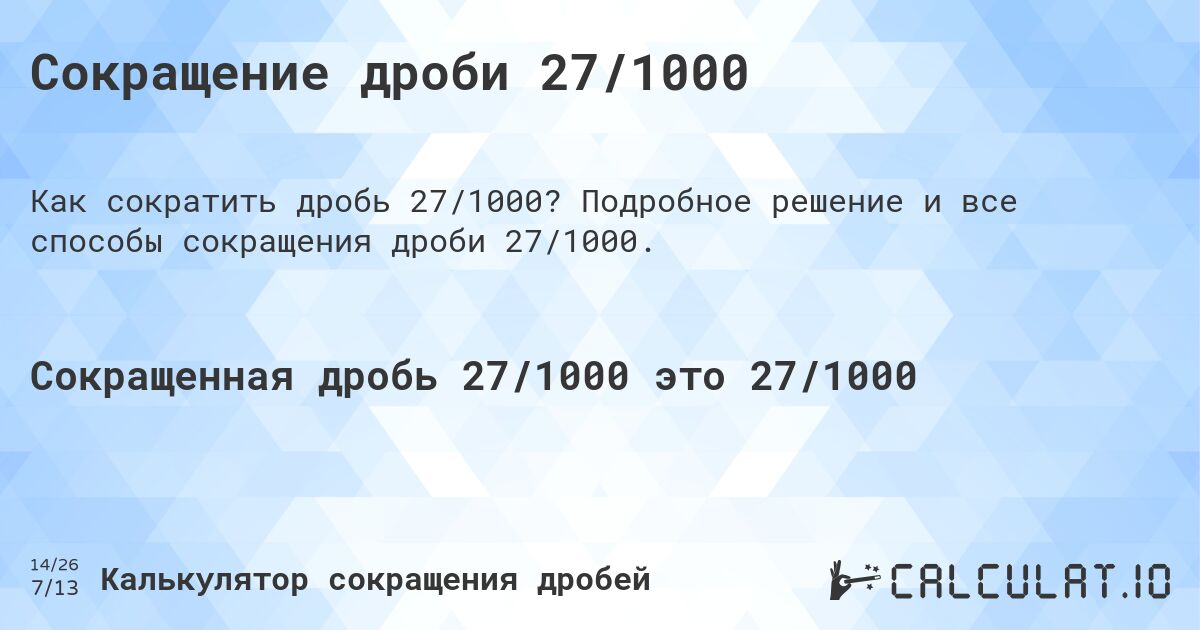 Сокращение дроби 27/1000. Подробное решение и все способы сокращения дроби 27/1000.