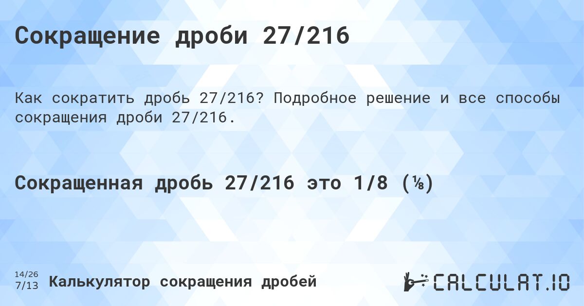 Сокращение дроби 27/216. Подробное решение и все способы сокращения дроби 27/216.